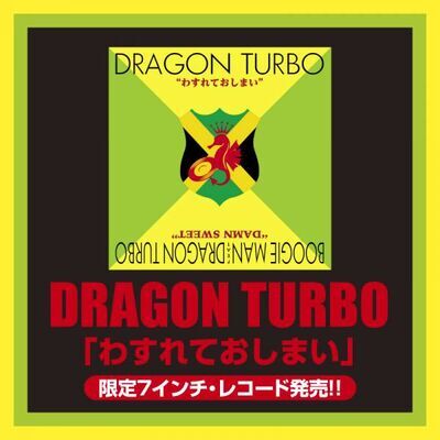 レゲエ・シーンのパイオニア＆レジェンド　DRAGON TURBO テイチクレコード期全カタログ配信開始！
