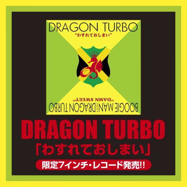 レゲエ・シーンのパイオニア＆レジェンド　DRAGON TURBO テイチクレコード期全カタログ配信開始！