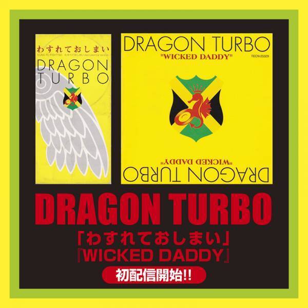 レゲエ・シーンのパイオニア＆レジェンド　DRAGON TURBO テイチクレコード期全カタログ配信開始！