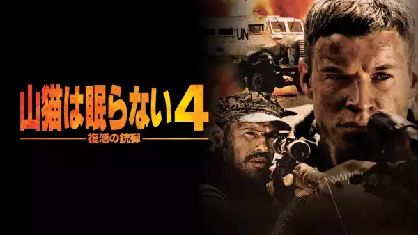 一発必中！スナイパー映画の金字塔『山猫は眠らない』シリーズ8作品 11・12月の「土曜洋画劇場」初回11月18日（土）よる7時～ BS12トゥエルビ