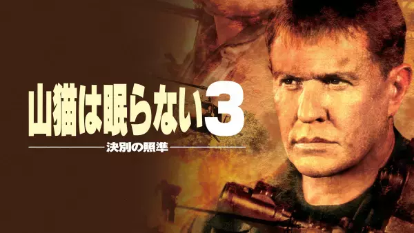 一発必中！スナイパー映画の金字塔『山猫は眠らない』シリーズ8作品 11・12月の「土曜洋画劇場」初回11月18日（土）よる7時～ BS12トゥエルビ