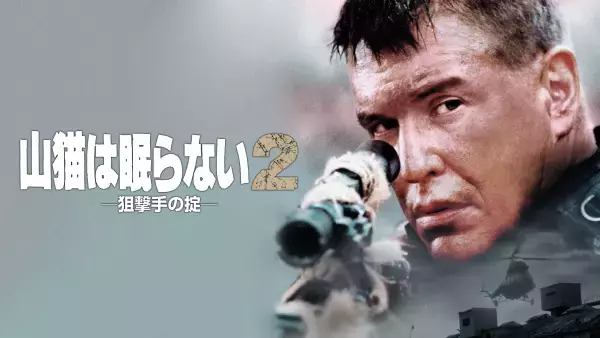一発必中！スナイパー映画の金字塔『山猫は眠らない』シリーズ8作品 11・12月の「土曜洋画劇場」初回11月18日（土）よる7時～ BS12トゥエルビ