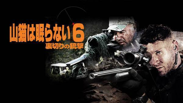 一発必中！スナイパー映画の金字塔『山猫は眠らない』シリーズ8作品 11・12月の「土曜洋画劇場」初回11月18日（土）よる7時～ BS12トゥエルビ