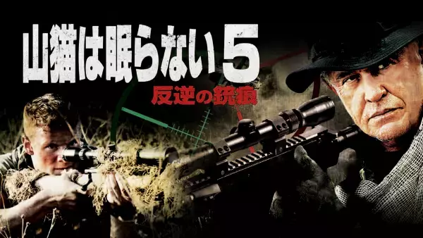 一発必中！スナイパー映画の金字塔『山猫は眠らない』シリーズ8作品 11・12月の「土曜洋画劇場」初回11月18日（土）よる7時～ BS12トゥエルビ
