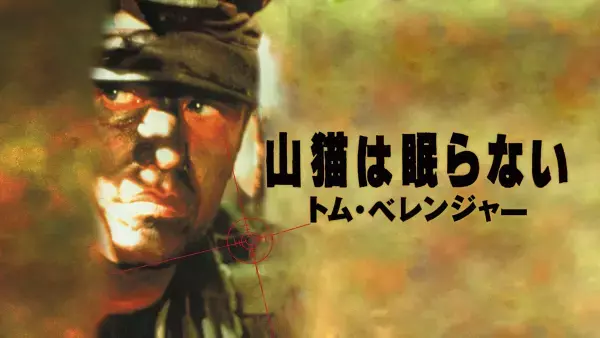 一発必中！スナイパー映画の金字塔『山猫は眠らない』シリーズ8作品 11・12月の「土曜洋画劇場」初回11月18日（土）よる7時～ BS12トゥエルビ