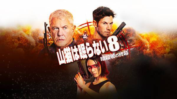 一発必中！スナイパー映画の金字塔『山猫は眠らない』シリーズ8作品 11・12月の「土曜洋画劇場」初回11月18日（土）よる7時～ BS12トゥエルビ