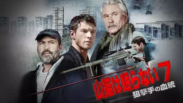 一発必中！スナイパー映画の金字塔『山猫は眠らない』シリーズ8作品 11・12月の「土曜洋画劇場」初回11月18日（土）よる7時～ BS12トゥエルビ