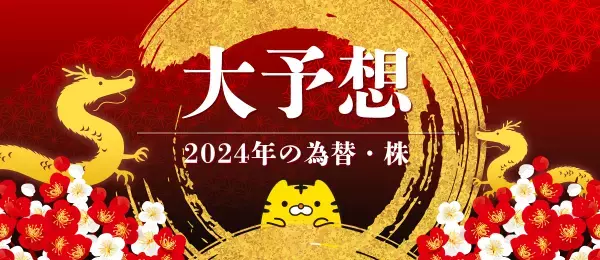 マネースクエア　2024年の為替・株を大予想しました！