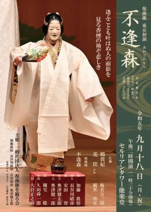 現存する世界最古の舞台芸術 能狂言　埋もれた作品を蘇らせる『復曲能を観る会』東京公演決定　カンフェティでチケット発売