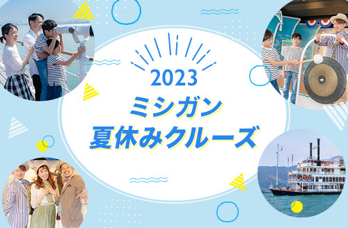「ミシガンお子さまバースデー特典」を開始
