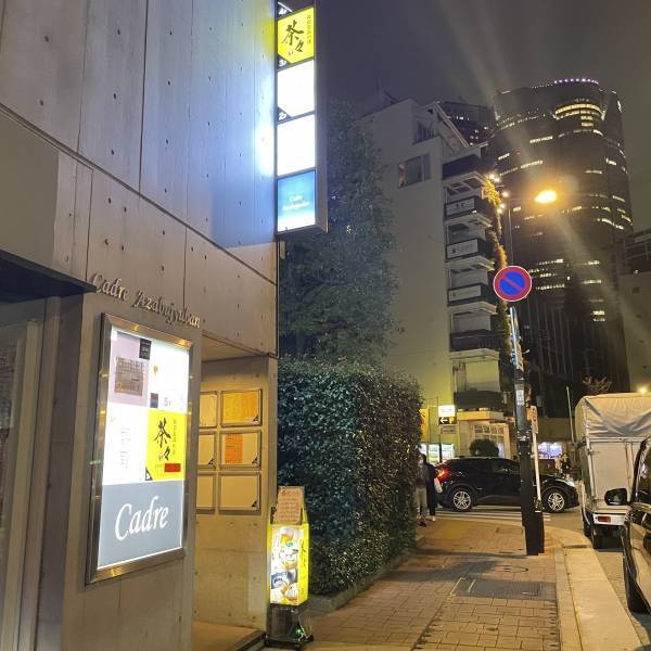 【味噌と麹を求めて信州】麻布十番にレストランホソミチがオープン！