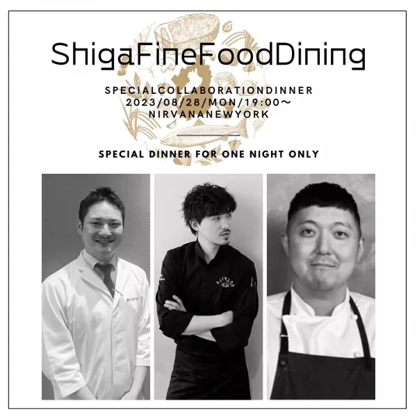 ～有名シェフ３名が豪華コラボで滋賀の幸の魅力を発信～ 8月28日、都内レストランで一夜限りのスペシャルディナーイベント「SHIGA FINE  FOOD DINING」開催