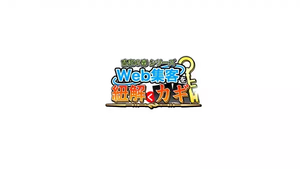 デジタルマーケティング・Web集客の悩みを紐解く解説をする「Web集客・デジタルマーケティングを紐解くカギ【吉和の森シリーズ】」、YouTubeチャンネル開設