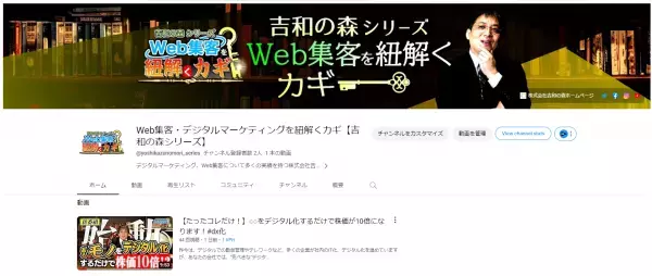 デジタルマーケティング・Web集客の悩みを紐解く解説をする「Web集客・デジタルマーケティングを紐解くカギ【吉和の森シリーズ】」、YouTubeチャンネル開設