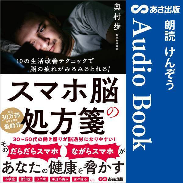 『スマホ脳の処方箋』2023年1月11日 Amazon Audible にて配信開始