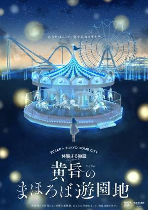 あなたが遊園地内を自由に移動して、見たり、聞いたり、話したりすることでストーリーが変化する新しい物語体験（イマーシブシアター） 体験する物語Project『黄昏のまほろば遊園地』