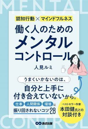 【本田健氏 との 対談付き】人見ルミ 著『認知行動×マインドフルネス 働く人のためのメンタルコントロール』2023年9月12日刊行