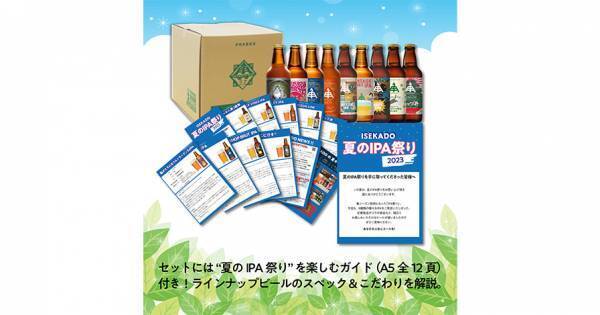 【三重県・ISEKADO】 人気のIPAだけを集めた「夏のIPA祭りセット」を数量限定で7/24から発売中！！│