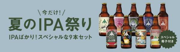 【三重県・ISEKADO】 人気のIPAだけを集めた「夏のIPA祭りセット」を数量限定で7/24から発売中！！│