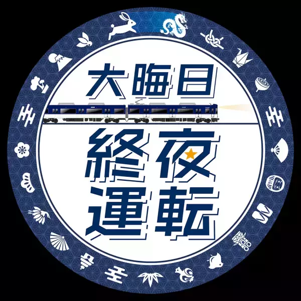 ～大晦日の終夜運転を実施！プレミアムカーを年越し運行します～ 年末年始の列車運転について
