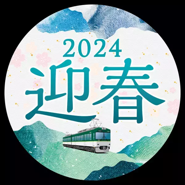 ～大晦日の終夜運転を実施！プレミアムカーを年越し運行します～ 年末年始の列車運転について