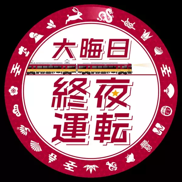 ～大晦日の終夜運転を実施！プレミアムカーを年越し運行します～ 年末年始の列車運転について