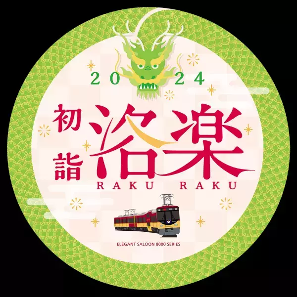 ～大晦日の終夜運転を実施！プレミアムカーを年越し運行します～ 年末年始の列車運転について