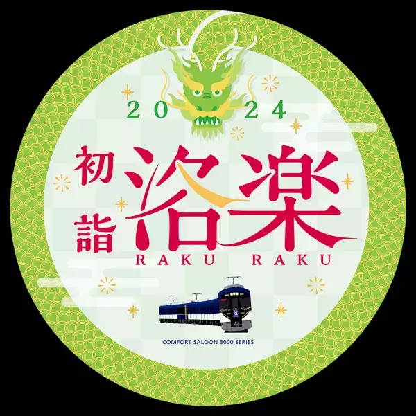 ～大晦日の終夜運転を実施！プレミアムカーを年越し運行します～ 年末年始の列車運転について
