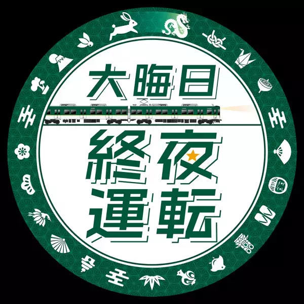 ～大晦日の終夜運転を実施！プレミアムカーを年越し運行します～ 年末年始の列車運転について