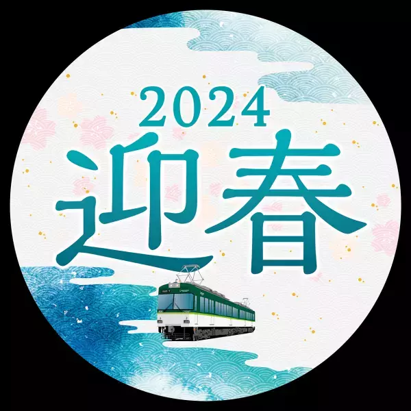 ～大晦日の終夜運転を実施！プレミアムカーを年越し運行します～ 年末年始の列車運転について