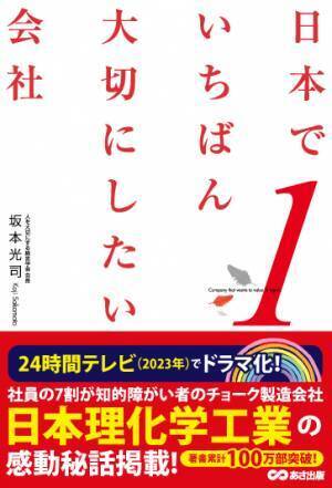【今年の〈24時間テレビ〉でドラマ化】「日本理化学工業株式会社」が「日本でいちばん大切にしたい会社」と呼ばれるようになった理由
