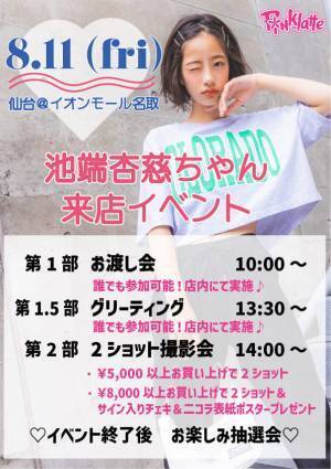 ティーンズブランド 「PINK-latte （ピンク ラテ）」 最高の夏休みに！ 人気モデル池端杏慈さん仙台来店イベントを開催！