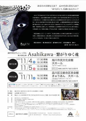 北海道・旭川を舞台に、宮沢賢治や作家 三浦綾子に触れるヒューマンミュージカル　劇団「BREATH」がお届け　カンフェティでチケット発売