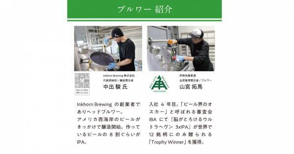【三重県・ISEKADO】Inkhorn Brewingとのコラボレーションビール『二羽の鳥』を数量限定発売