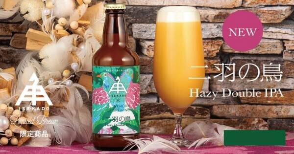 【三重県・ISEKADO】Inkhorn Brewingとのコラボレーションビール『二羽の鳥』を数量限定発売
