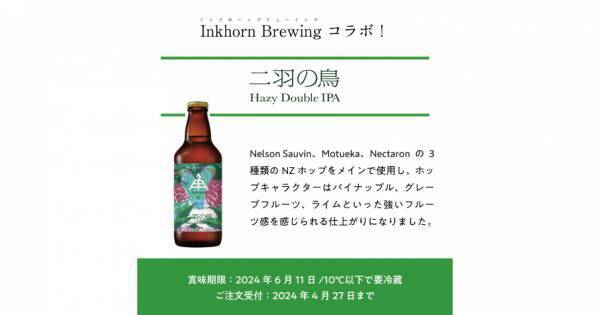 【三重県・ISEKADO】Inkhorn Brewingとのコラボレーションビール『二羽の鳥』を数量限定発売
