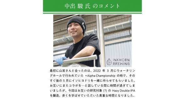 【三重県・ISEKADO】Inkhorn Brewingとのコラボレーションビール『二羽の鳥』を数量限定発売