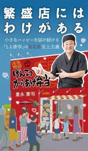 「からあげ弁当屋とよ唐亭」再起の実話が 万能グローブ ガラパゴスダイナモス 川口大樹 作・演出で舞台化！カンフェティでチケット発売