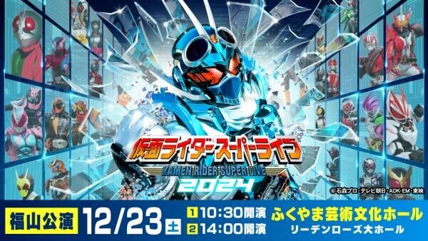 「仮面ライダースーパーライブ2024」in福山、仮面ライダーガッチャードや歴代の仮面ライダーも登場!!