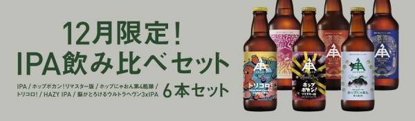 【三重県・ISEKADO】限定醸造IPAが入った大人気セット！12月版IPA飲み比べセットを数量限定で販売開始。