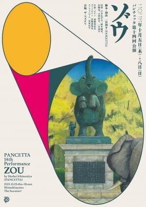 一宮周平によるパフォーマンスユニット　PANCETTA設立10周年新作公演『ゾウ』上演決定　カンフェティでチケット発売