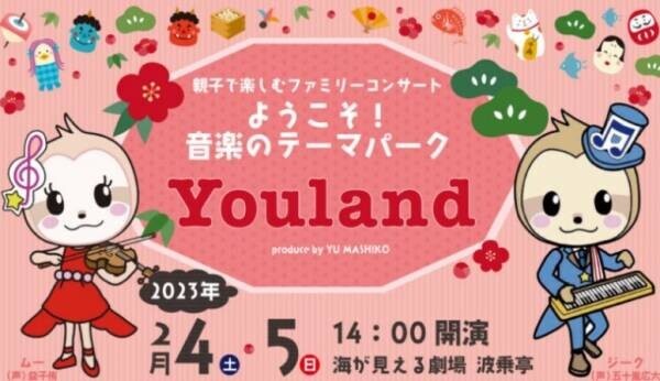 淡路島を拠点とするアーティストコレクティブ「音楽島-Music Island-」  ファミリーコンサート「ようこそ！音楽のテーマパーク“Youland”」2 月 4 日、5 日開催
