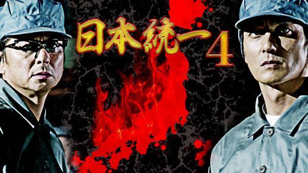 仁義、裏切り、抗争…この物語には任侠のすべてが詰まっている！！ 豪華出演陣による大人気任侠作品「日本統一」 全国無料放送のBS12 トゥエルビで4月6日（木）よる7時～放送開始