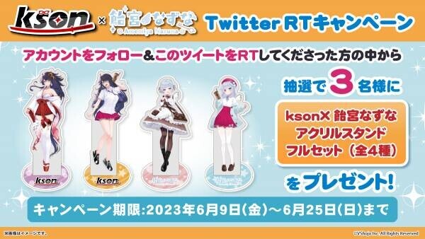 大人気VTuber二名による夢の競演スタート！！ GiGO限定「kson×飴宮なずな」 プライズキャンペーン開催のお知らせ