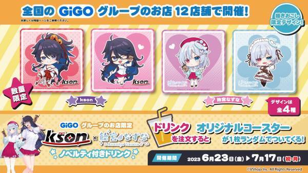 大人気VTuber二名による夢の競演スタート！！ GiGO限定「kson×飴宮なずな」 プライズキャンペーン開催のお知らせ