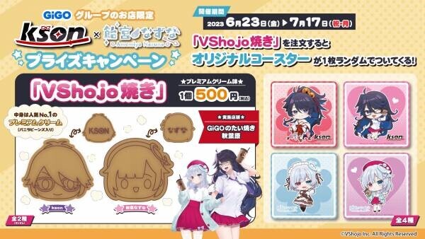 大人気VTuber二名による夢の競演スタート！！ GiGO限定「kson×飴宮なずな」 プライズキャンペーン開催のお知らせ