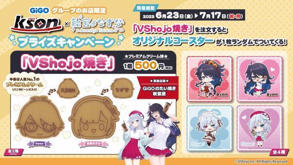 大人気VTuber二名による夢の競演スタート！！ GiGO限定「kson×飴宮なずな」 プライズキャンペーン開催のお知らせ