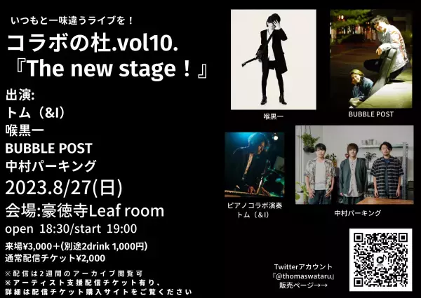 弾き語りシンガーに全曲コラボ演奏をするLive「コラボの杜」を中野区、世田谷区のライブハウスにて開催