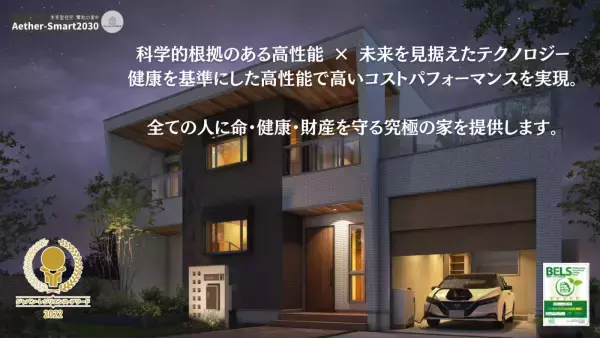岐阜県初！再生可能エネルギーで電気料金0円の家？！  「 Smart 2030　エーテルハウス」販売開始&完成見学会実施中！