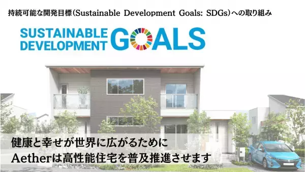 岐阜県初！再生可能エネルギーで電気料金0円の家？！  「 Smart 2030　エーテルハウス」販売開始&完成見学会実施中！